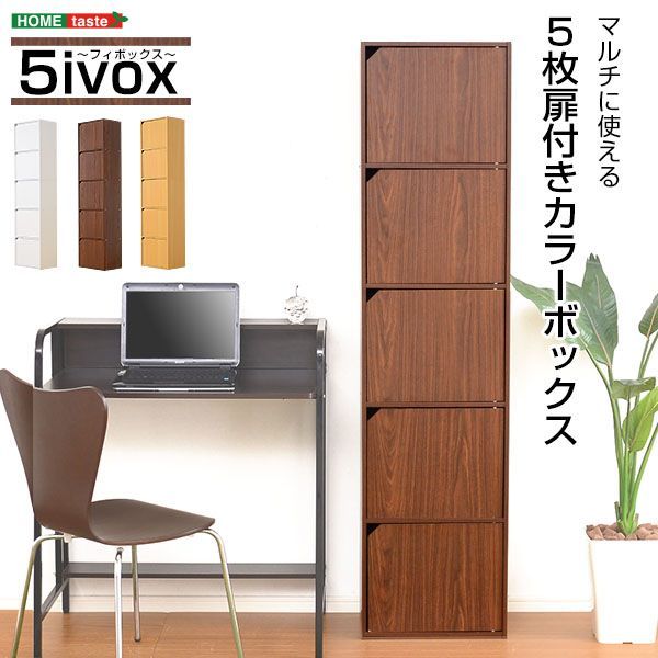 ♪扉付 5段 カラーボックス 幅41.4✕奥行き29cm 収納ボックス キャビネット 整理棚 書類棚