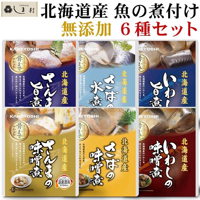 北海道産 無添加 魚の煮付け 6種 セット | 兼由 レトルト食品 北海道産 無添加 魚の煮付け 6種 セット | 兼由 レトルト食品