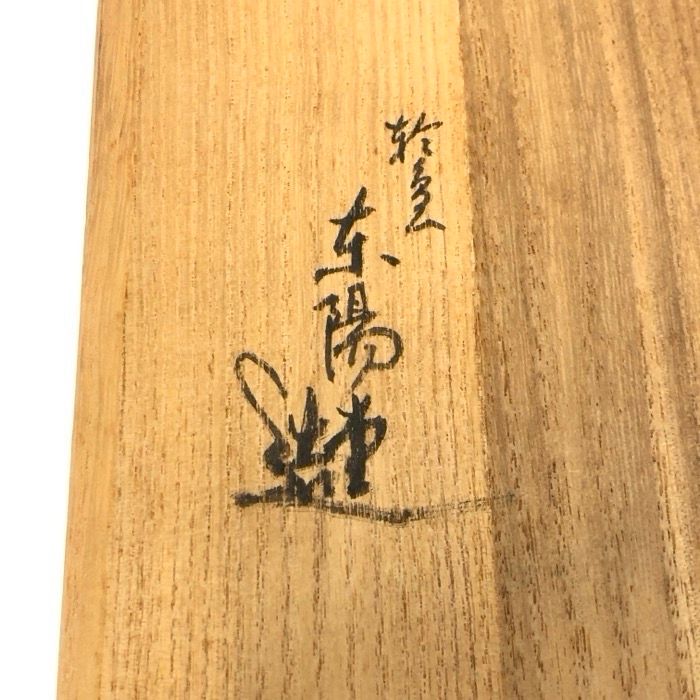 仲谷東陽堂 輪島塗 三段角重 重箱 ブラック 木箱付【中古】 - メルカリ 