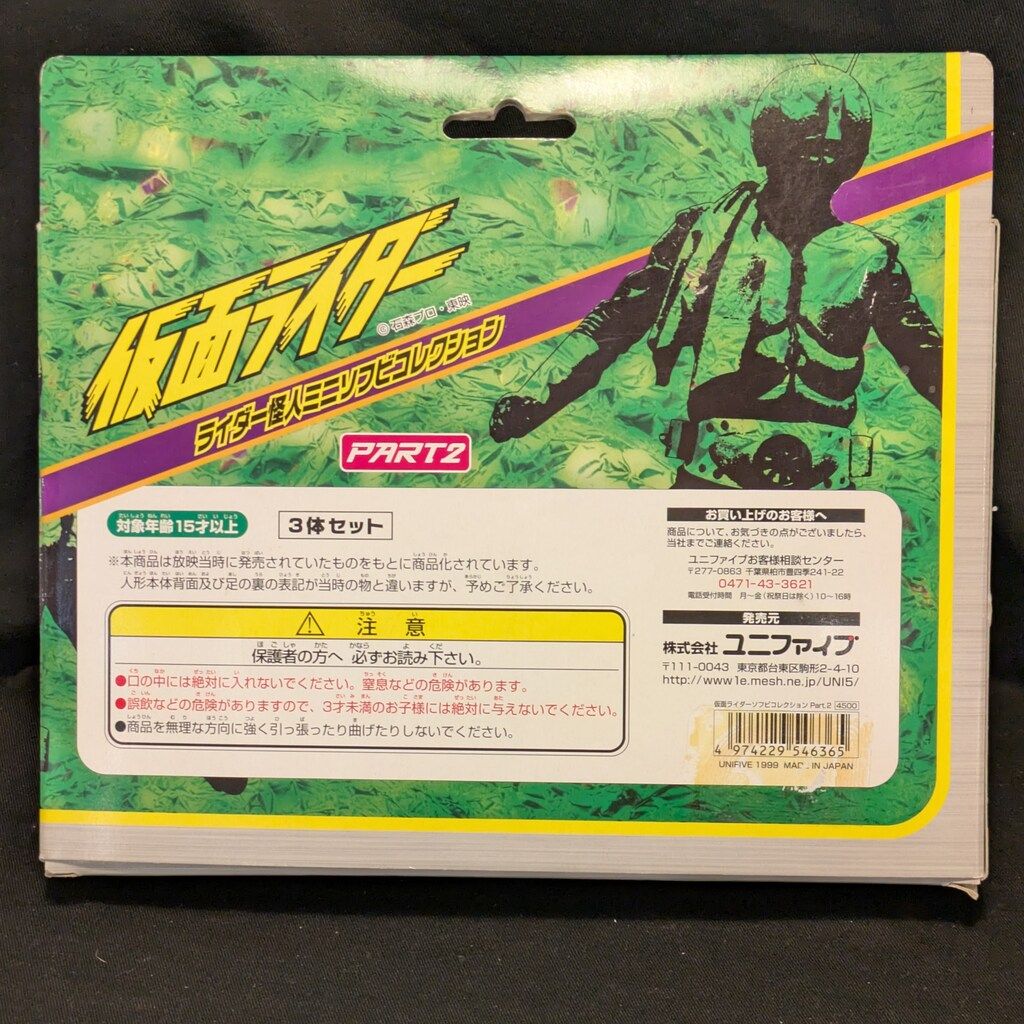 ユニファイブ ライダー怪人 スタンダード ソフビコレクション