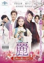 麗 レイ 花萌ゆる8人の皇子たち 18巻セット レンタル落ち DVD