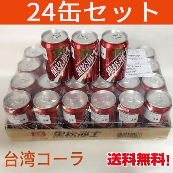 台湾コーラ 黒松沙士 24缶セット サルサパリラ 330ml×24缶 台湾名物 台湾飲み物