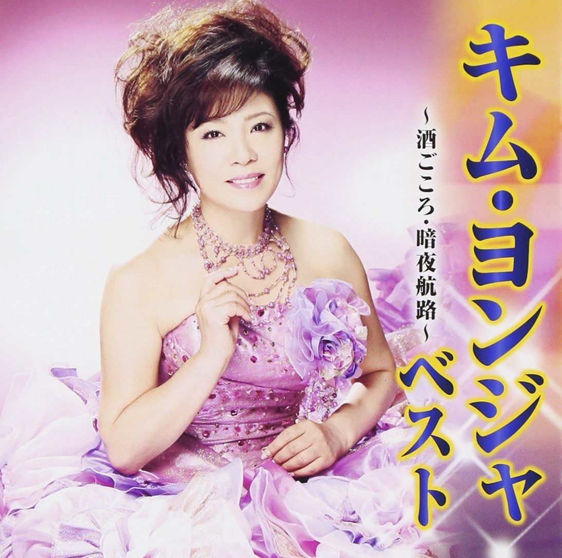 CD】キム・ヨンジャ ベスト~酒ごころ・暗夜航路~ - メルカリ