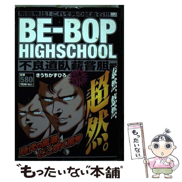 【中古】 ＢＥーＢＯＰ　ＨＩＧＨＳＣＨＯＯＬ　不良道臥薪嘗胆編 アンコール刊行/講談社/きうちかずひろ BE－BOP HIGHSCHOOL 不良道臥薪嘗胆編