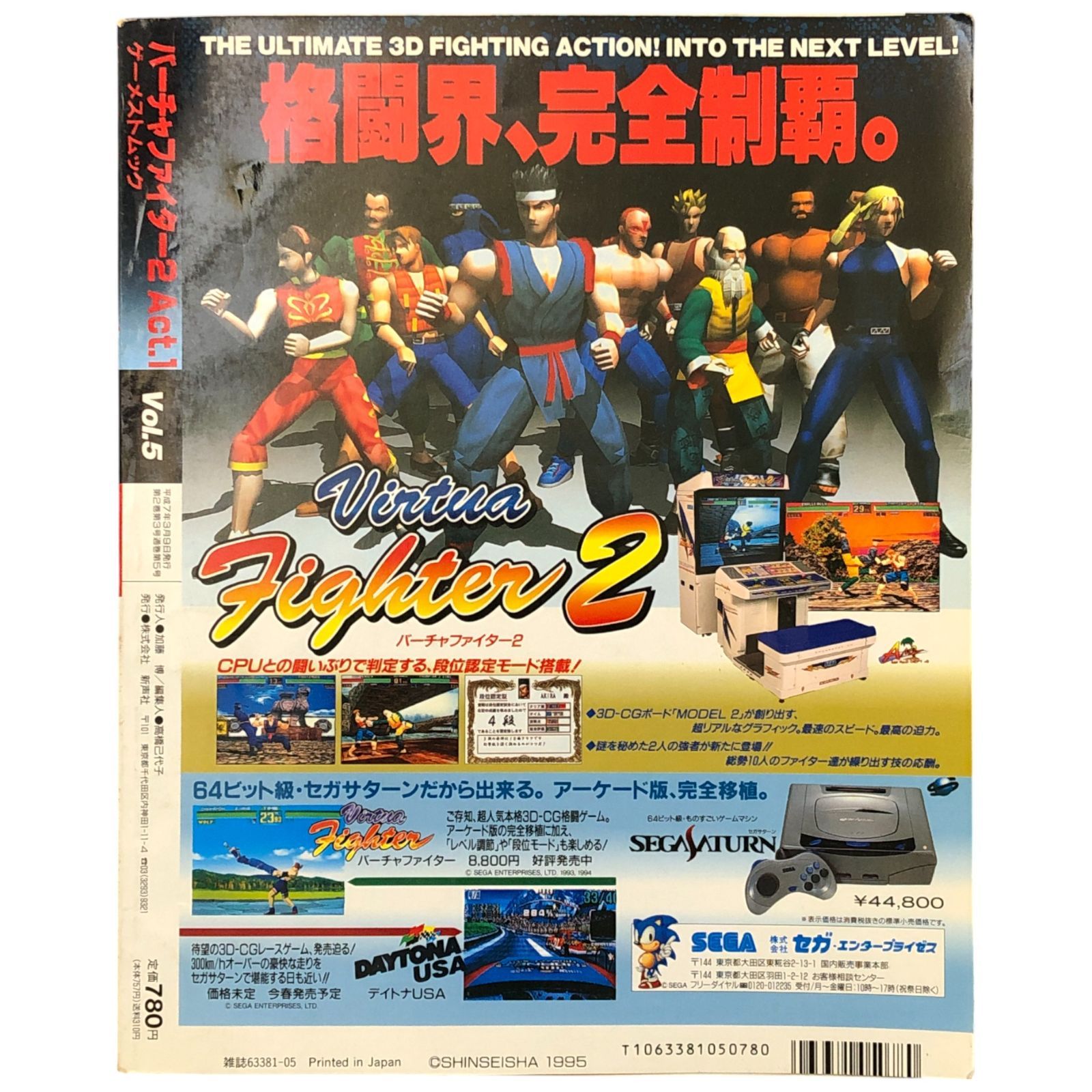 バーチャファイター2 Act.1 ゲーメストムック Vol.5（Virtua Fighter 2