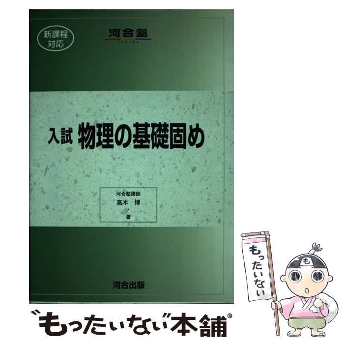 入試物理の基礎固め (河合塾シリーズ) 入試物理の基礎固め (河合塾シリーズ) | 高木 博 |本 | 通販