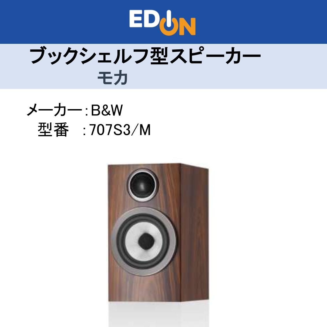 店頭 04172 ブックシェルフ型スピーカー |モカ 707S3|M 2本 |2ウェイスピーカー 2本同時でのご をお願いします