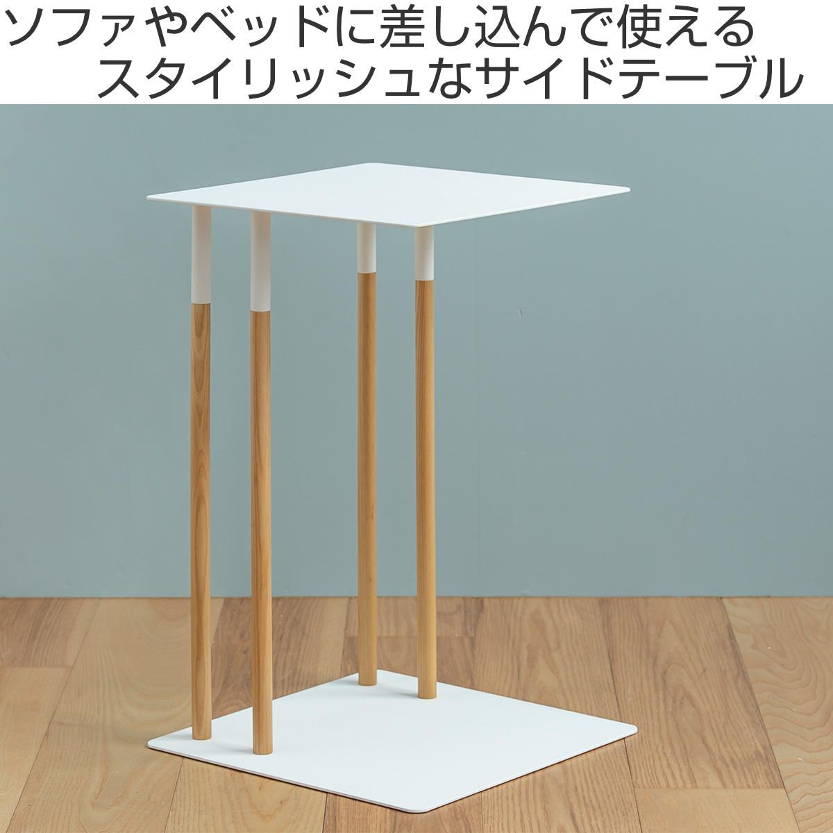 差し込みサイドテーブル プレーン 「送料無料」/ PLAIN コの字型 サイドテーブル ソファー ベッド コーヒーテーブル 北欧 リビング 寝室 レビュー特典！ サイドテーブル 《 山崎実業 差し込みサイド