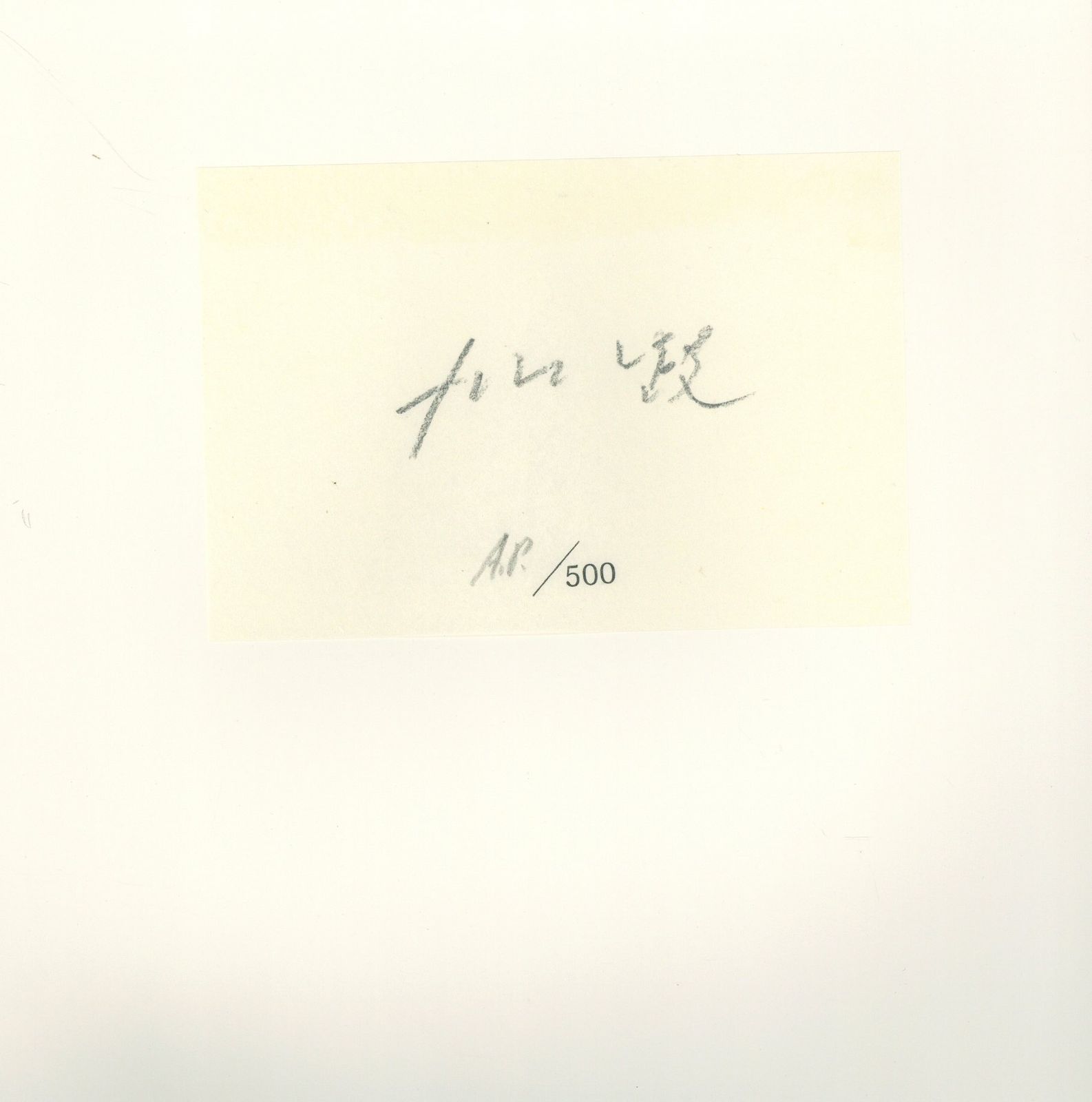 サイン入り 須田一政 完全版 風姿花伝 直筆サイン入り】須田一政