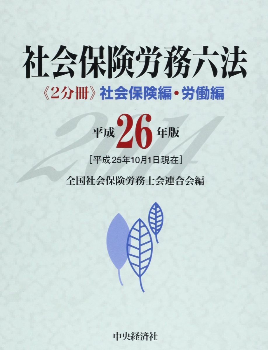 社会保険労務六法(平成26年版) 全国社会保険労務士会連合会 【公式通販】