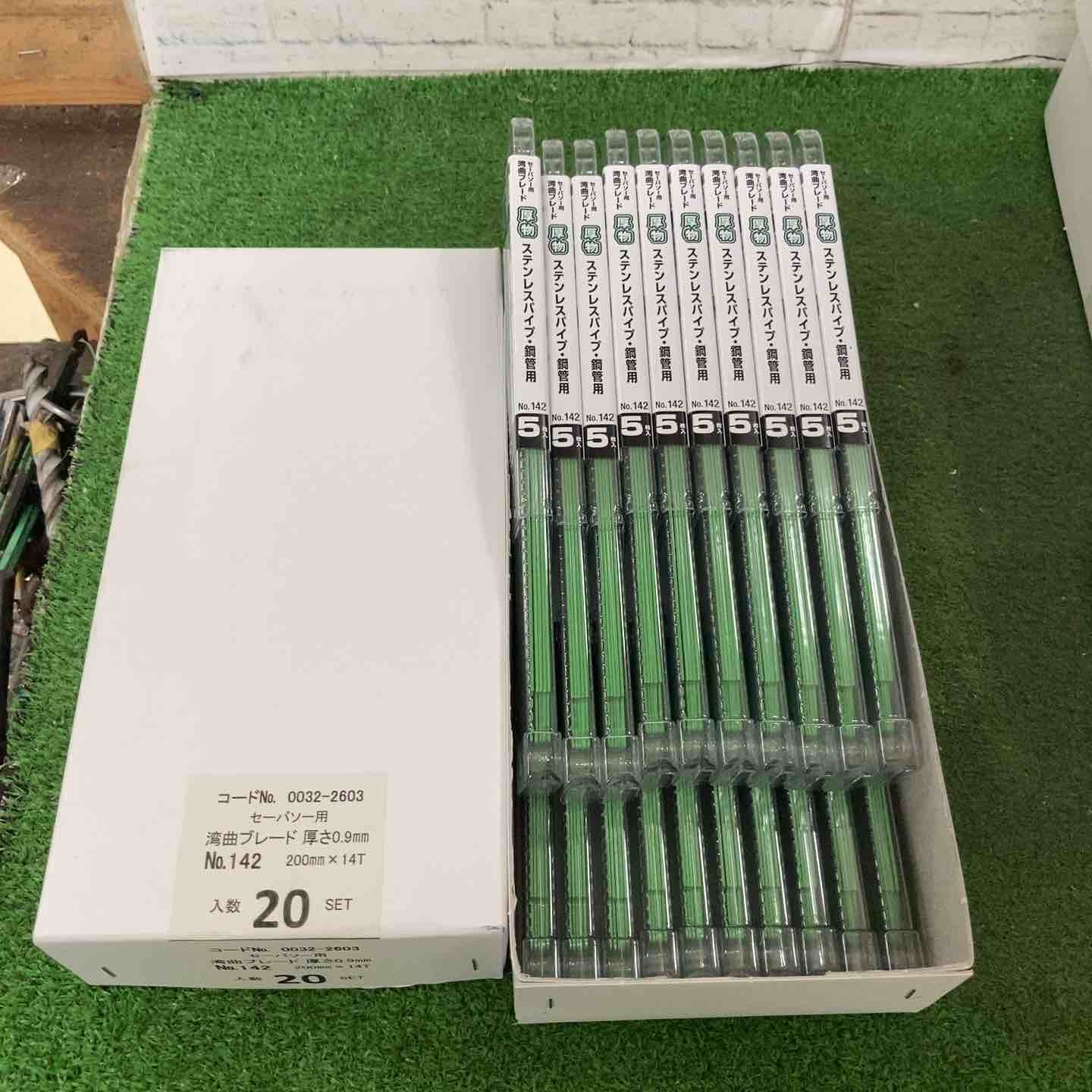 ハイコーキ HIKOKI 旧 日立工機 湾曲セーバーソーブレードNo.142 全長200mm 5枚入 20セット 100枚 0032-2603 町田店