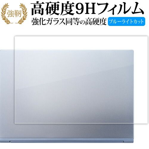マウスコンピューター DAIV S4 シリーズ [ 天面用 ] ( 14型 ) 保護フィルム 強化ガラス と 同等の 高硬度9H ブルーライトカット クリア光沢タイプ 改訂版