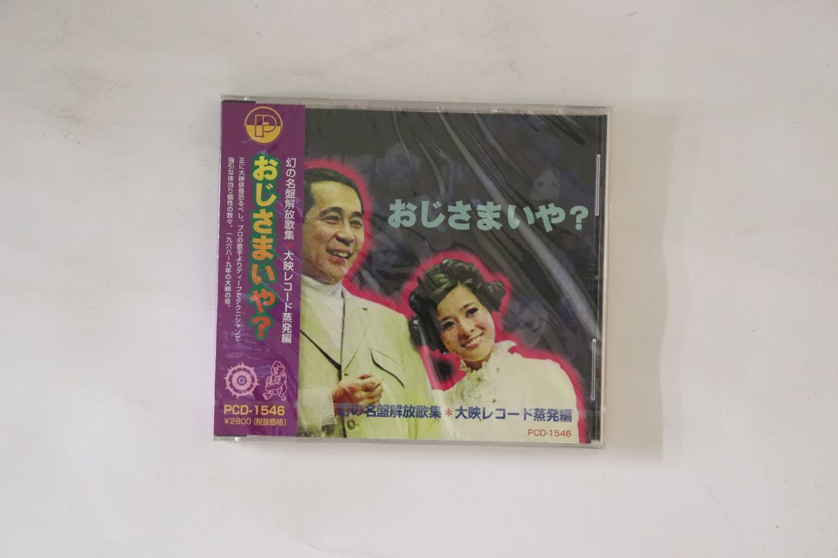 CD Various 幻の名盤解放歌集 大映レコード蒸発編 おじさまいや? PCD1546 P-VINE 未開封 /00110 CD Various 幻の名盤解放歌集 大映レコード蒸発編 おじさまいや