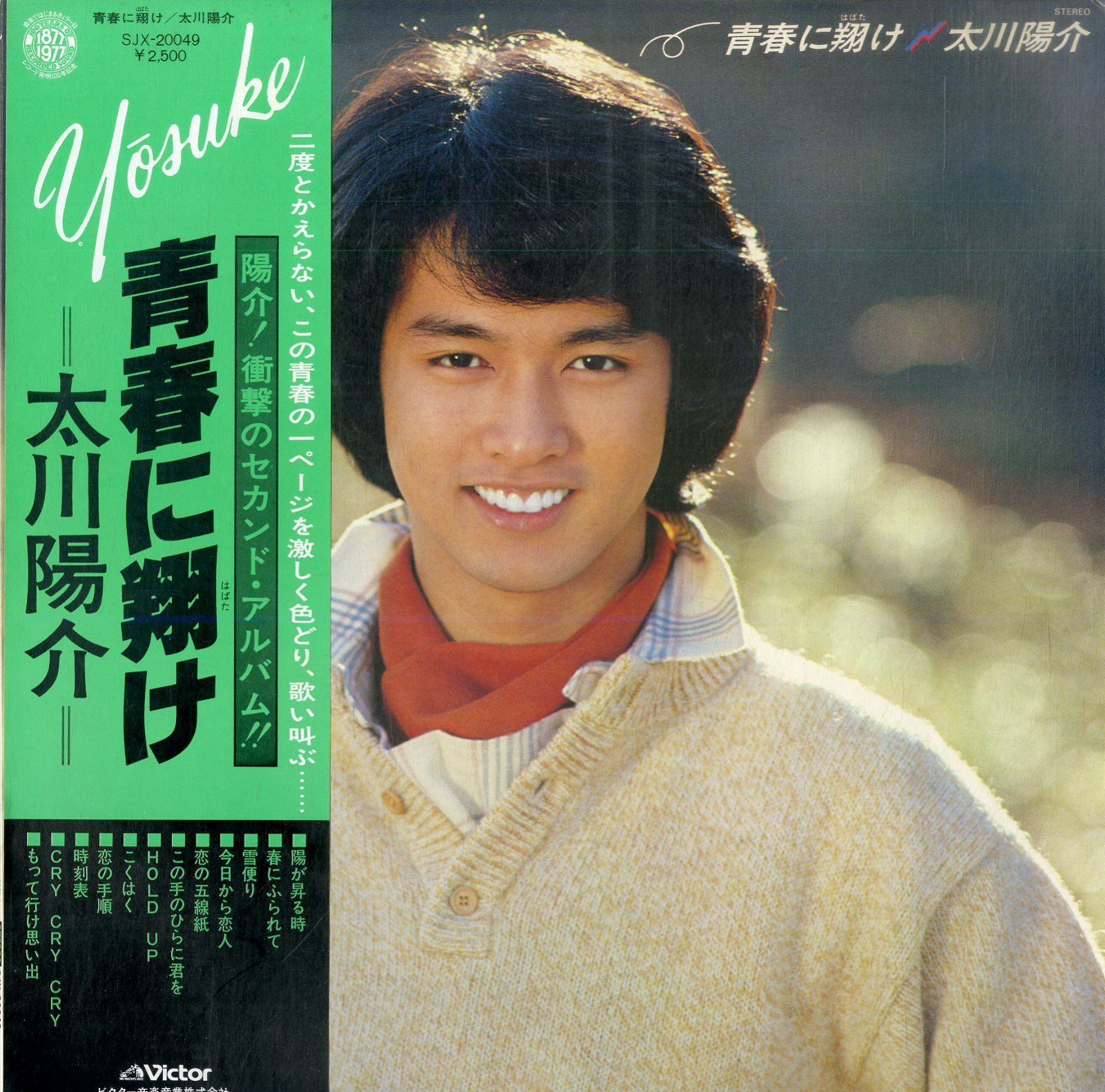 真山青果傑作選〈1〉 (1978年) LP1枚 / 太川陽介 / 青春に翔け（1978年:SJX-20049