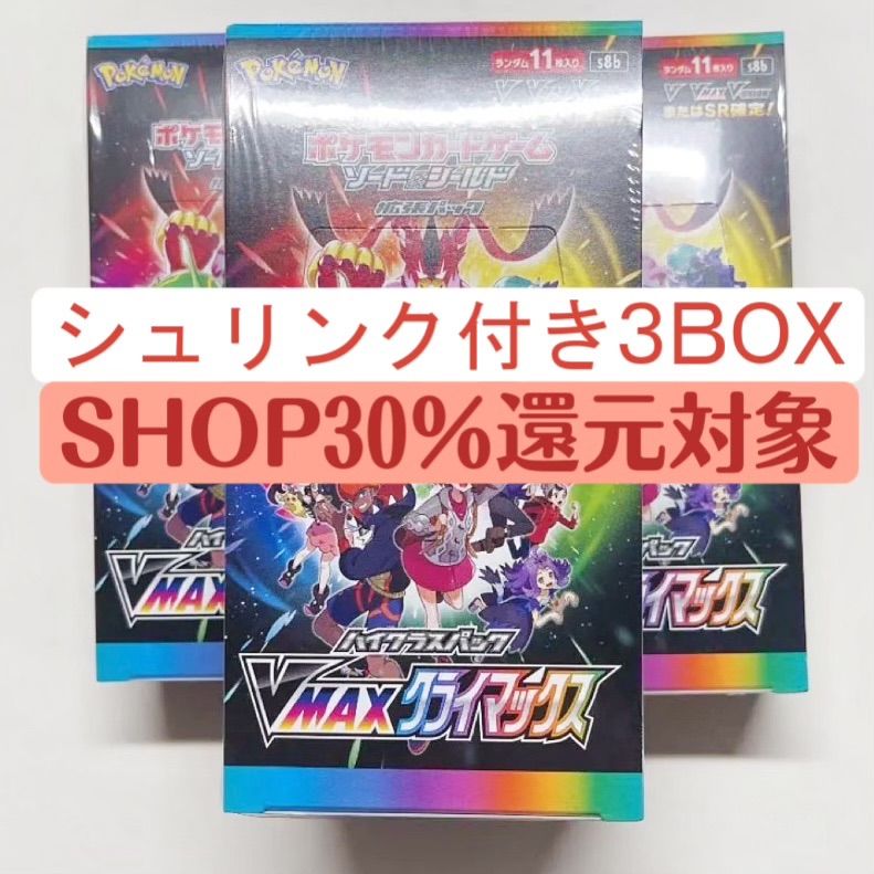 ポケモン Vmaxクライマックス Vクラ 新品 未開封 シュリンクあり 3BOX - メルカリ