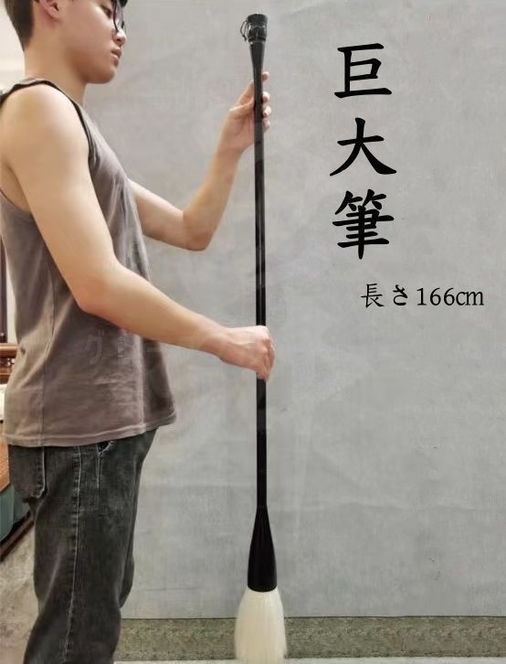 新品・未使用】 筆 書道 巨大筆 特大筆 パフォーマンス用 墨汁 大字