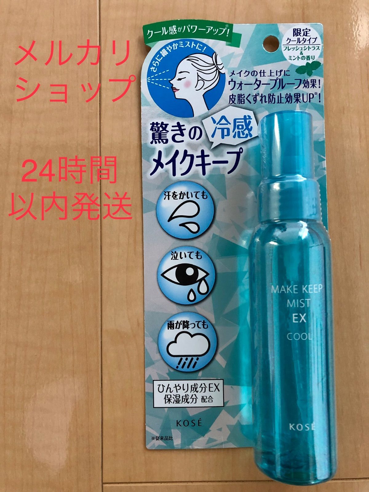 限定]コーセー メイクキープミストEX COOL R 85ml - なごみ商店 - メルカリ