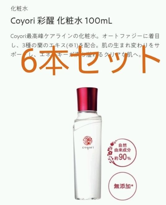 正規品HOT Coyori コヨリ 彩醒 化粧水 セット y7cJW-m61957443966