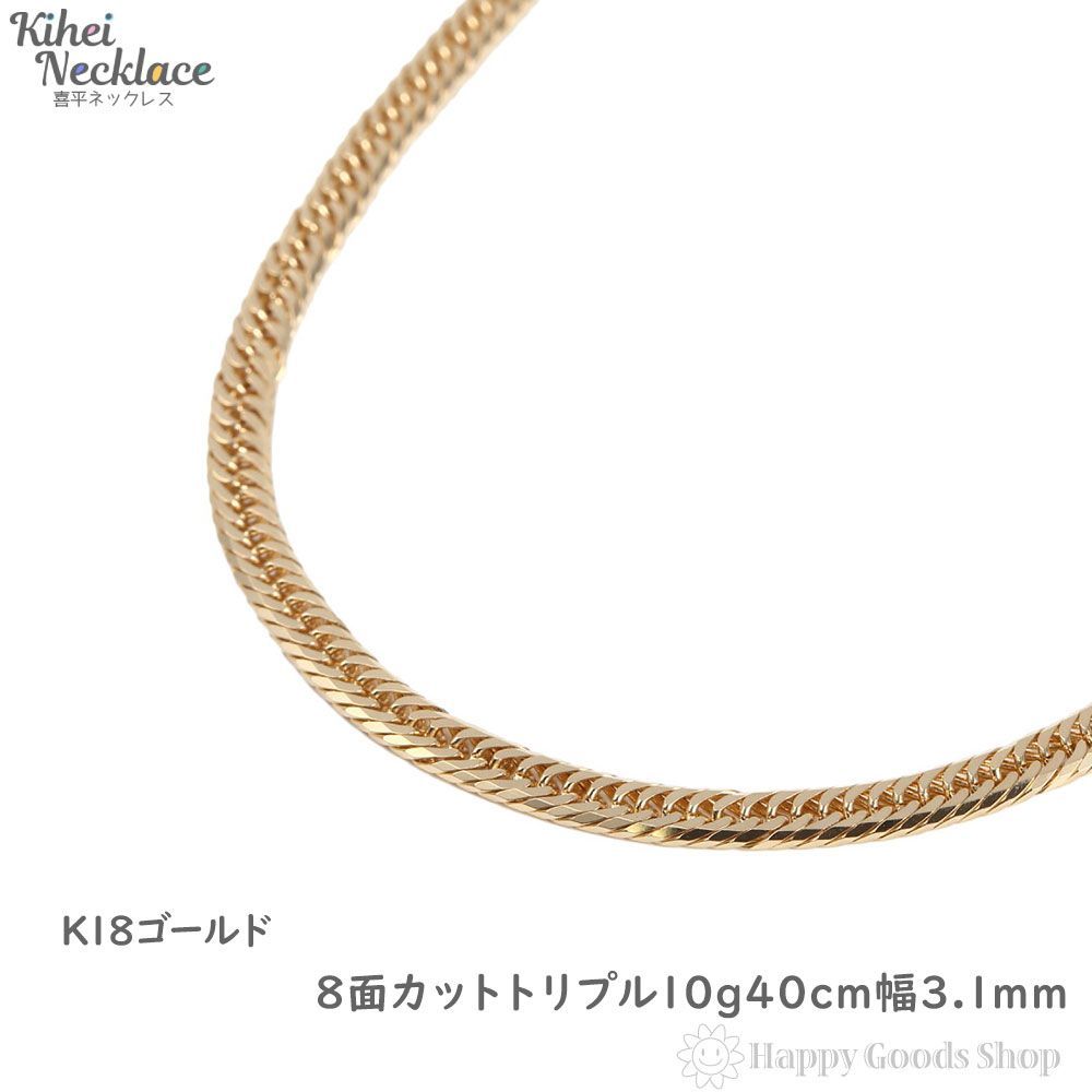 喜平ネックレス 18金 8面トリプル 10g 40cm 造幣局検定 - ハッピー