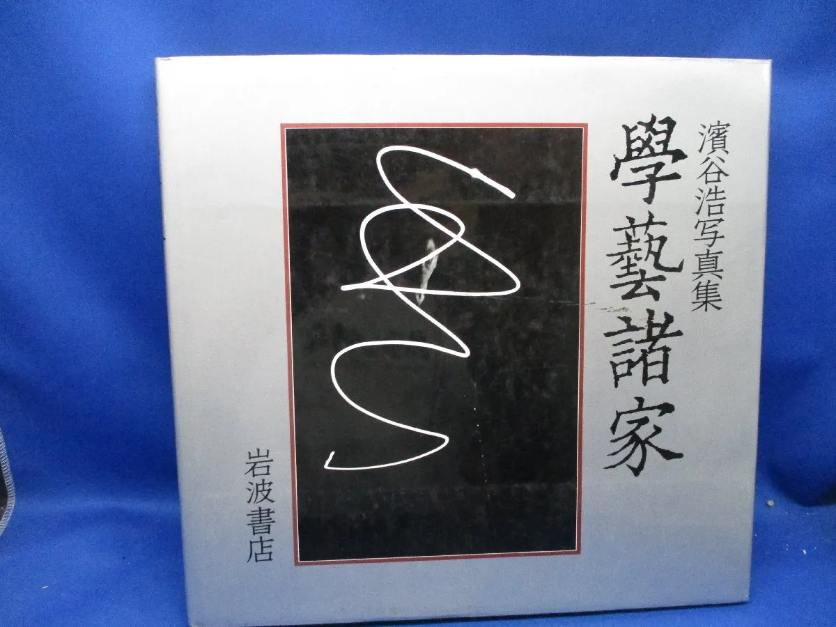 写真の世紀」濱谷浩 写真体験六六年 写真集 作品集 2025年