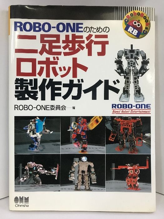 ROBO‐ONEのための二足歩行ロボット製作ガイド (RoboBooks) オーム社 ROBO-ONE委員会（編） - メルカリ