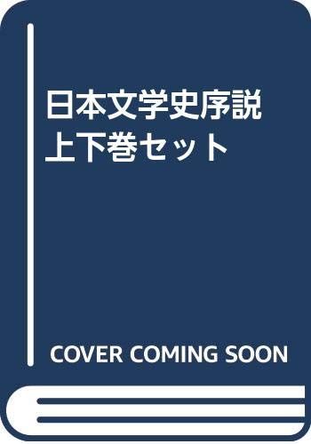日本文学史序説 上下巻セット 加藤周一