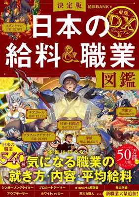 決定版 日本の給料＆職業図鑑 最強DXリニューアル版