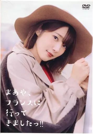 (未使用･未開封品)まあや、フランスに行ってきましたっ! ! (特典なし) [DVD] 中古】その他DVD まあや、フランスに行ってきましたっ!! - メルカリ