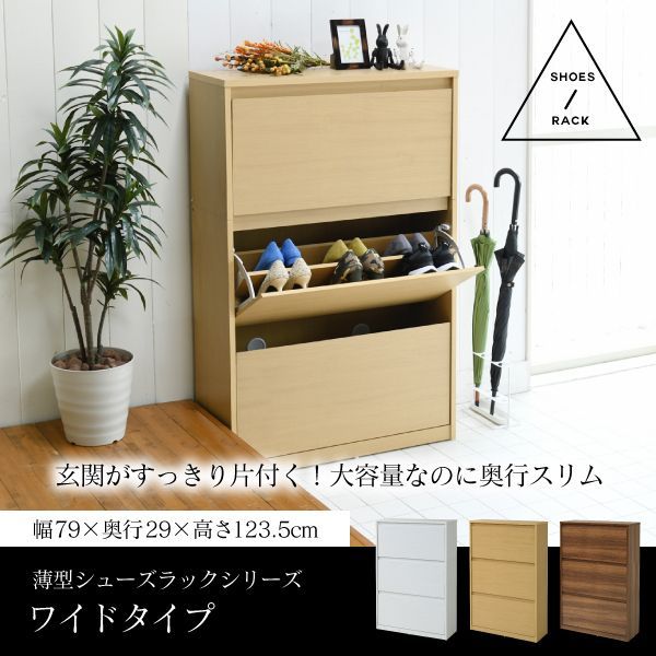 ◎ 幅79cm 下駄箱 ワイド 3段 フラップ 扉 付き 大容量 最大18足 薄型 靴箱 シューズボックス 収納 靴収納ラック 靴収納 玄関収納 2702