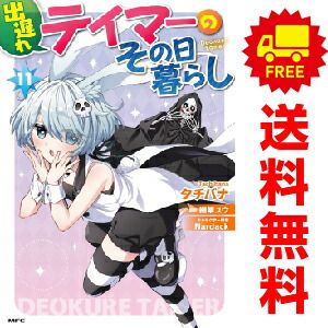出遅れテイマーのその日暮らし １～11巻 漫画 全巻セット  タチバナ ＫＡＤＯＫＡＷＡ（ＭＦ）（おすすめ）