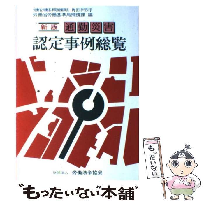 【中古】 通勤災害認定事例総覧 新版/労働法令協会/労働省労働基準局 中古】 通勤災害認定事例総覧 [昭和62年]新版 / 労働省労働