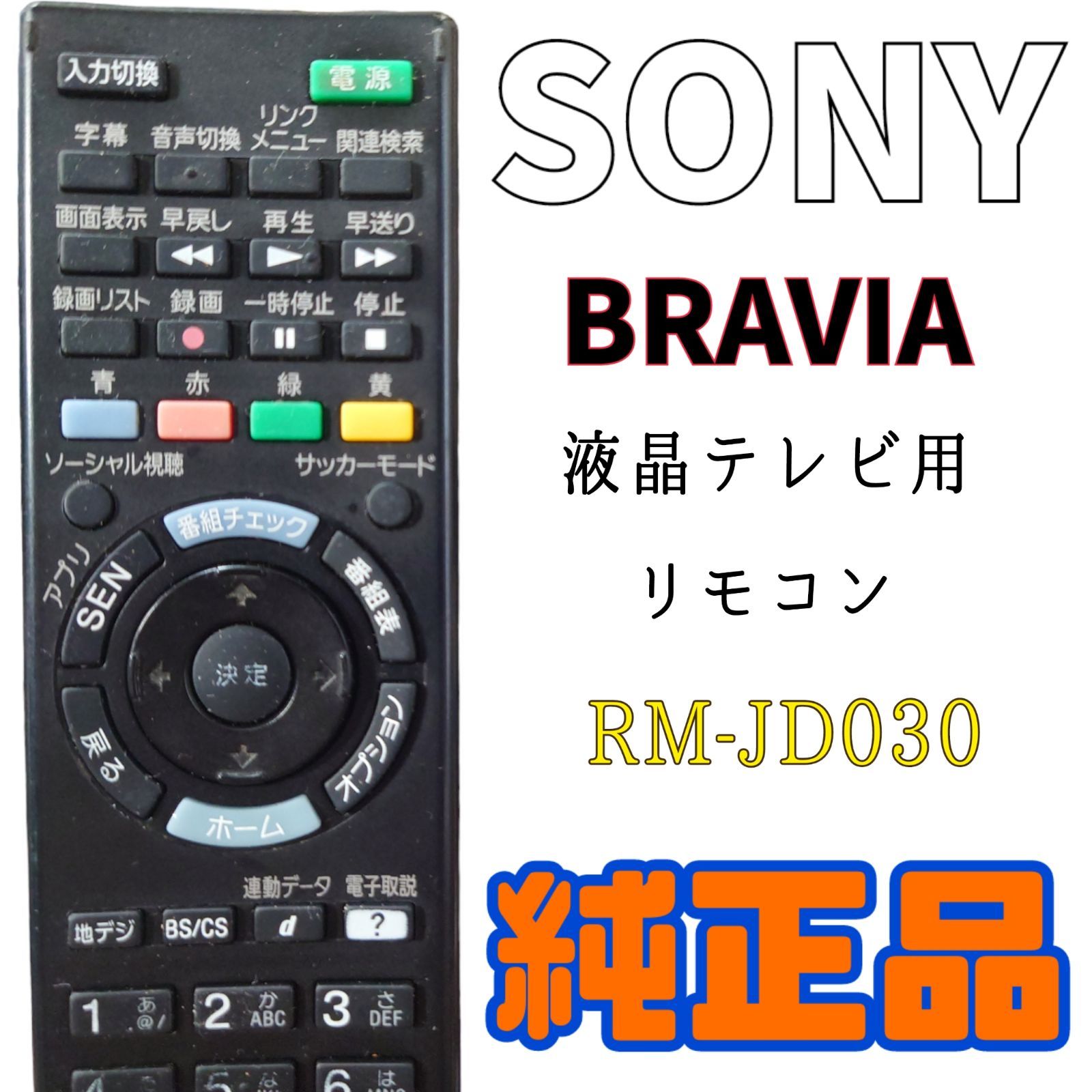 SONY リモコン RM-JD029 ◇送料無料