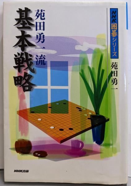 中古】苑田勇一流 基本戦略 (NHK囲碁シリーズ)／苑田勇一 著
