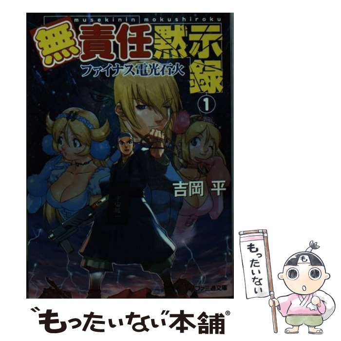 中古】 無責任黙示録 1 (ファミ通文庫) / 吉岡 平 / エンターブレイン