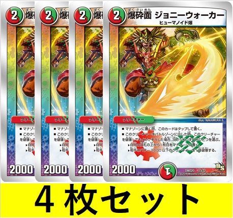 爆砕面 ジョニーウォーカー(DMD20 13 4枚セット【デュエマ