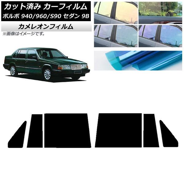カーフィルム ボルボ 940/960/S90 9B セダン 1990年～1998年 リアドアセット カメレオン 選べる3フィルムカラー AP-WFCM0327-RD