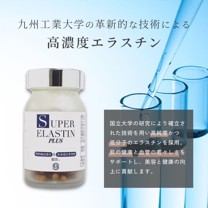 スーパーエラスチンプラス 90粒 弾力性 血管の健康 エラスチンサプリメント 高純度低分子エラスチン 豚エラスチン コラーゲン ヒアルロン酸  ビタミンC レスベラトロール配合 安全性 日本製 - メルカリ