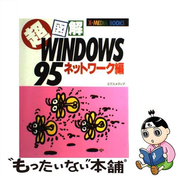 超図解ＷＩＮＤＯＷＳ９５ ネットワーク編/エクスメディア/エクス