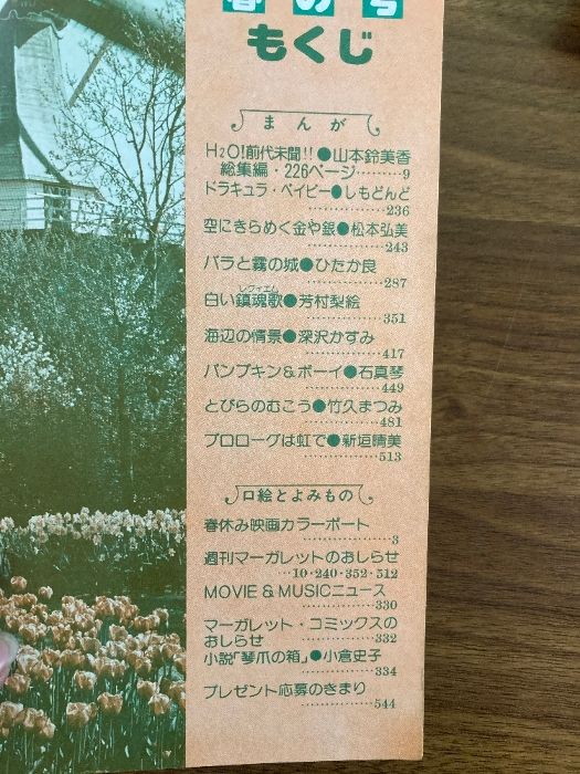 ☆プチマーガレット/1978(昭和53)年春の号☆ 山本鈴美香「H2O ☆プチマーガレット/1978(昭和53)年春の号☆ 山本鈴美香「H2O