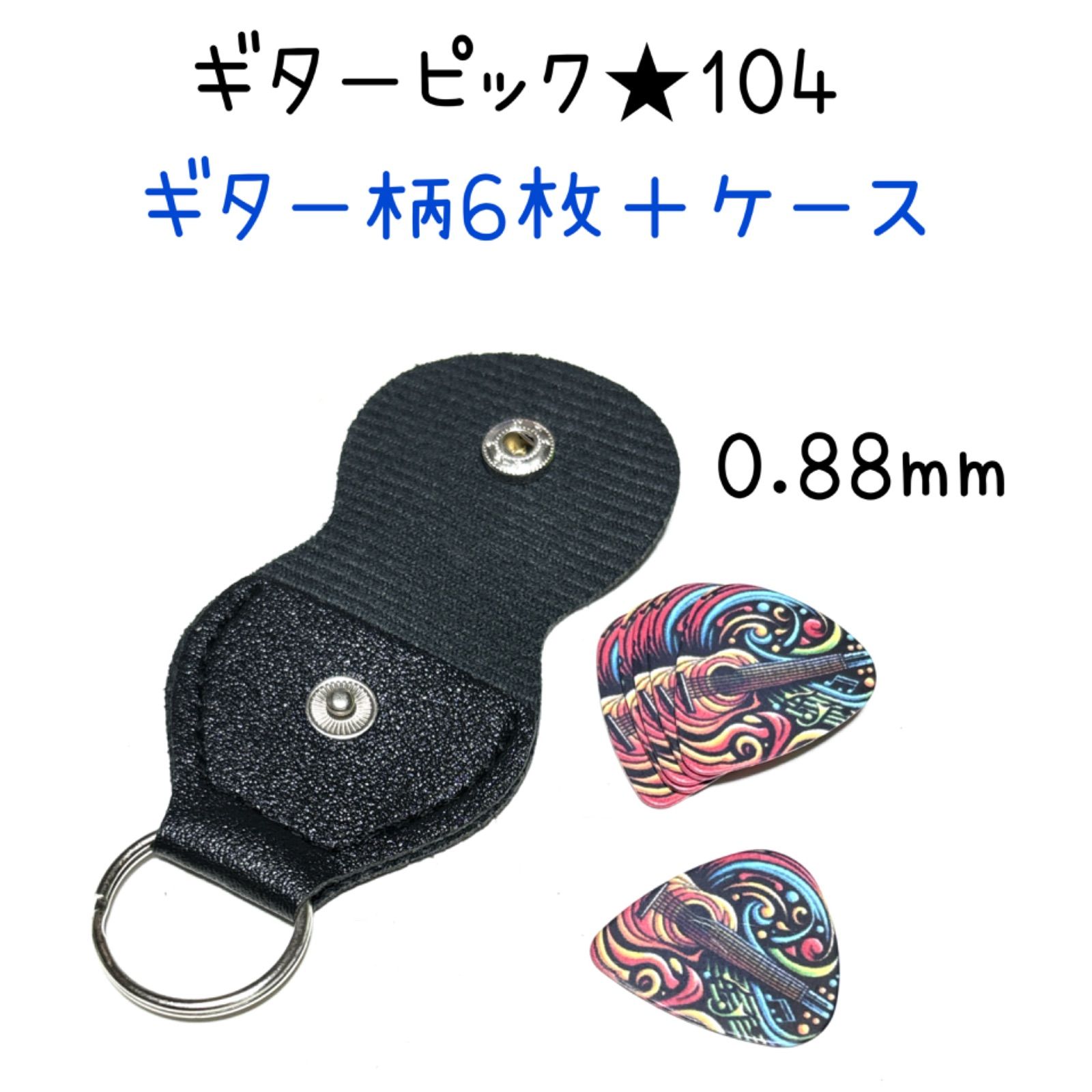 ◾️ギターピック◾️104 ◾️アコギ柄6枚＋ケース◾️0.88mm