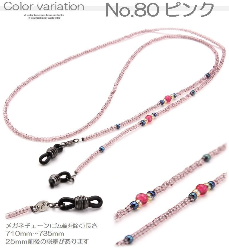 ?日本製 ハンドメイド ビーズメガネチェーン 軽い 手作り グラス 
