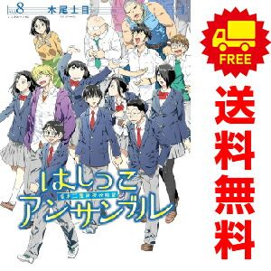 はしっこアンサンブル １～8巻 漫画 全巻セット  木尾士目 講談社（おすすめ）