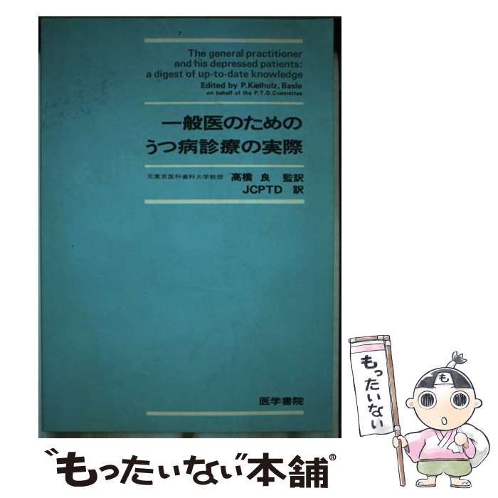 【中古】 一般医のためのうつ病診療の実際/医学書院/ポール・キールホルツ 中古】 一般医のためのうつ病診療の実際 / 高橋良、ポール