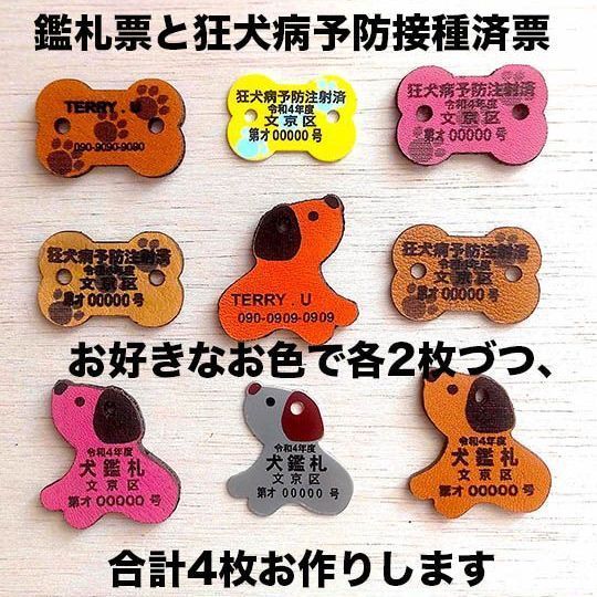 組み合わせ自由×2セット】迷子札革製の犬の鑑札､狂犬病予防接種済票