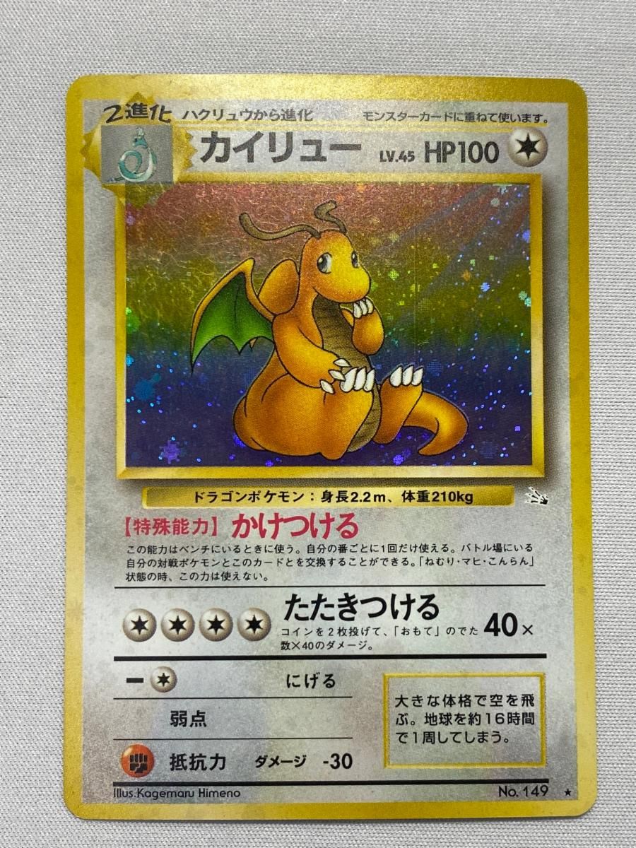 カイリュー　No.149 旧裏　化石の秘密　ポケモンカード カイリュー LV.45 ☆ [旧裏面] No.149 化石の秘密 状態難