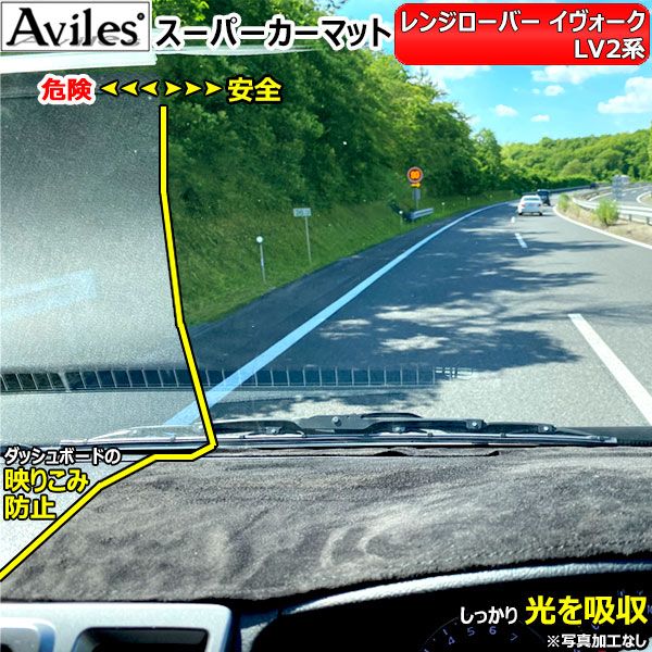 [新開発 反射防止]レンジローバー　イヴォーク　LV系　ダッシュマット　ダッシュボードマット【Aviles】【スーパーカーマット】