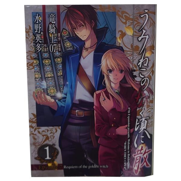 うみねこのなく頃に散episode 7 : 1-6巻セット、初版 Amazon.co.jp: うみねこのなく頃に散 Episode7:Requiem of the