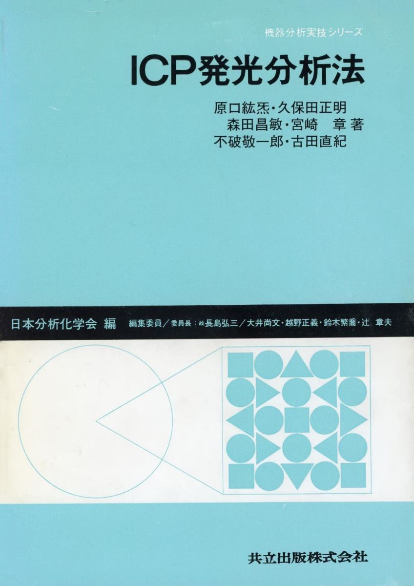 ICP発光分析法 (機器分析実技シリーズ) 紘〓， 原口、 昌敏， 森田、 敬一郎， 不破、 正明， 久保田、 章， 宮崎、 直紀， 古田; 日本分析化学会 ICP発光分析法 (機器分析実技シリーズ) 紘〓， 原口、 昌敏