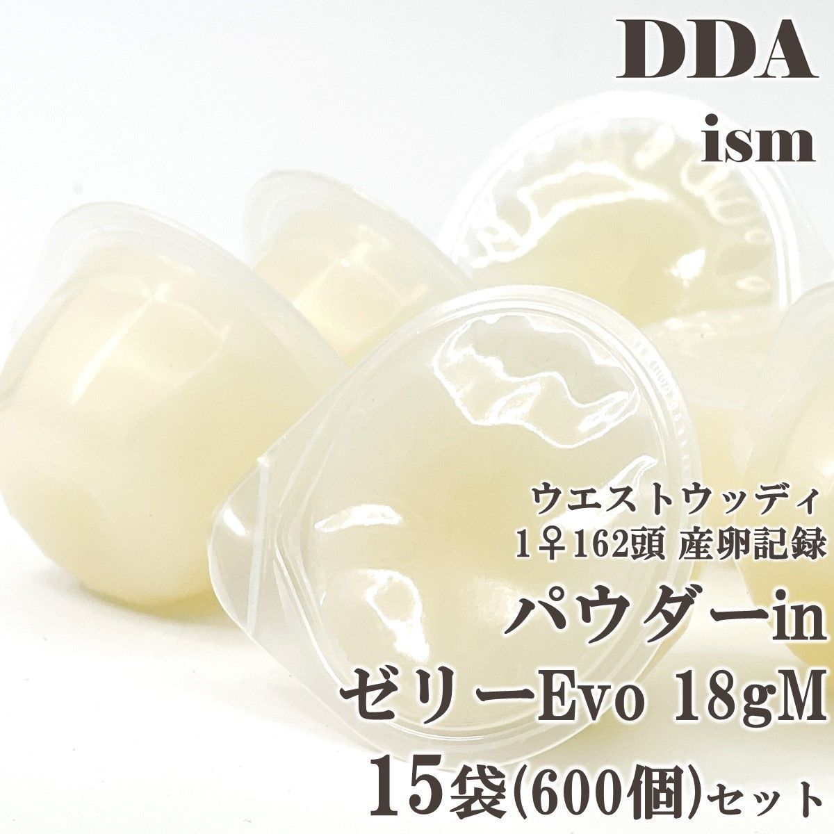 ウエストウッディ 幼虫162頭採集【DDA】パウダーinゼリーEvo 18gM 15袋セット(600個入り) dda クワガタ カブトムシ ゼリー 昆虫ゼリー