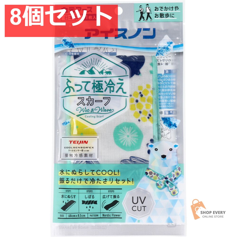 アイスノン ふって 冷え スカーフ ノルディックフラワー 1枚入 8個セット